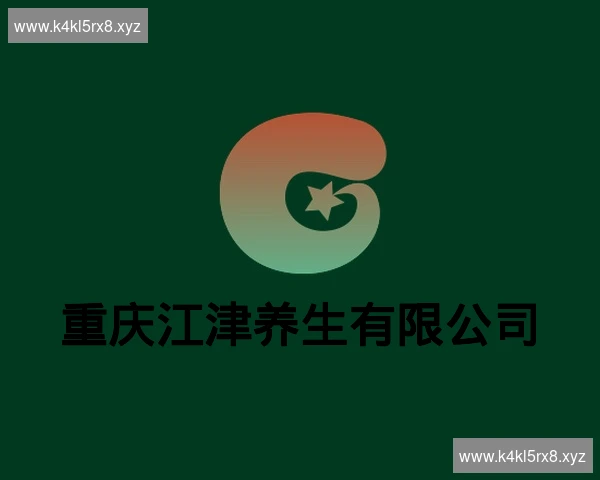 重庆江津养生有限公司