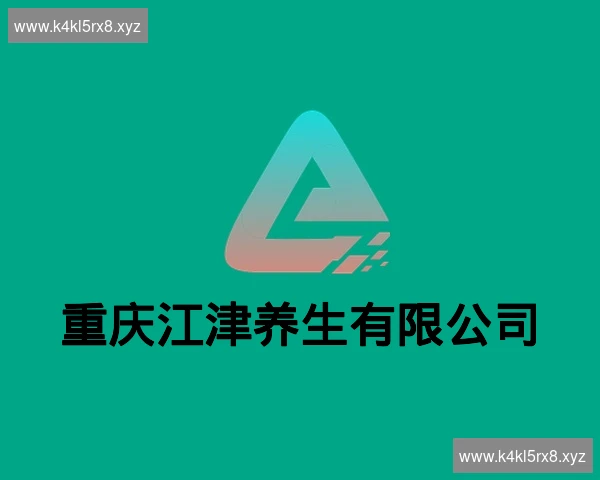 重庆江津养生有限公司